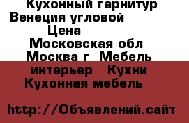 Кухонный гарнитур Венеция угловой 160*200 › Цена ­ 18 500 - Московская обл., Москва г. Мебель, интерьер » Кухни. Кухонная мебель   